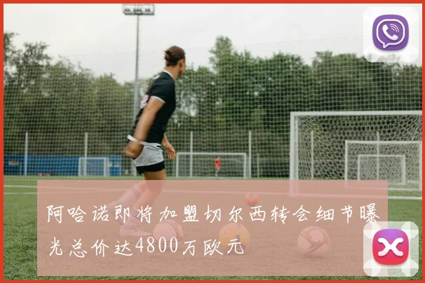 阿哈诺即将加盟切尔西转会细节曝光总价达4800万欧元