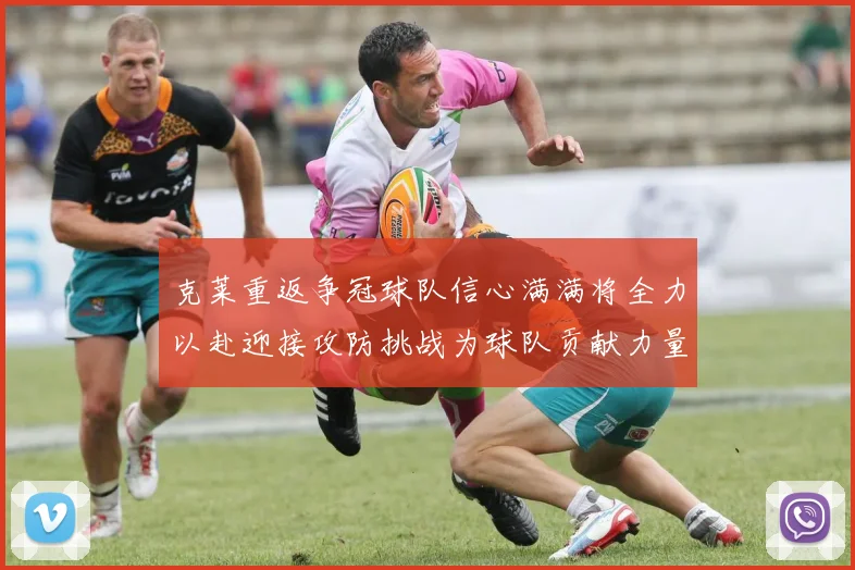 克莱重返争冠球队信心满满将全力以赴迎接攻防挑战为球队贡献力量