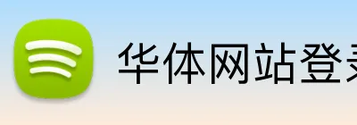 华体网站登录入口 logo